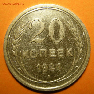 20 копеек 1924, кладовая -- до 14.12.19. 22:00 мск. - 20-24 р.JPG