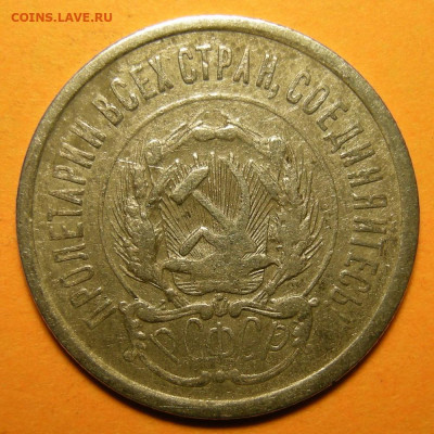 20 копеек 1923, кладовая -- до 14.12.19. 22:00 мск. - 20-23 (а).JPG