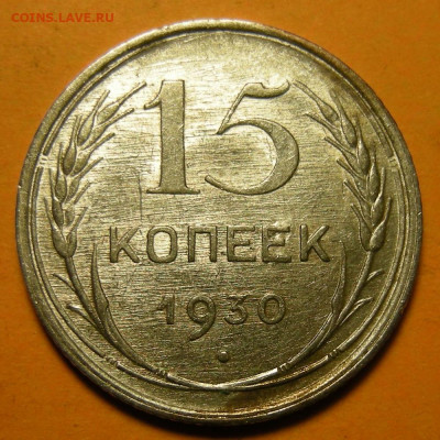15 копеек 1930, кладовая -- до 14.12.19. 22:00 мск. - 15-30 (р).JPG