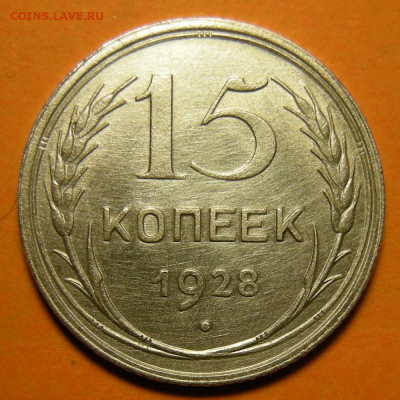 15 копеек 1928, кладовая -- до 14.12.19. 22:00 мск. - 15-28 р.JPG
