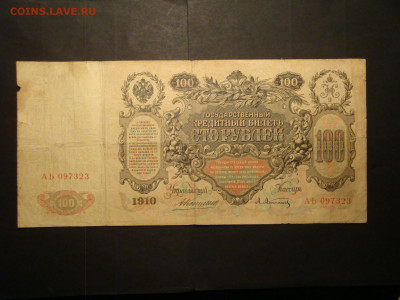 100 рублей 1910г.Коншин-Афанасьев...до 13.12.19...22-00 мск. - DSC00783.JPG
