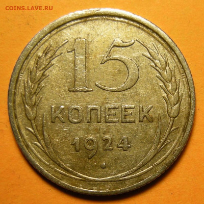 15 копеек 1924, кладовая -- до 14.12.19. 22:00 мск. - 15-24 (р).JPG