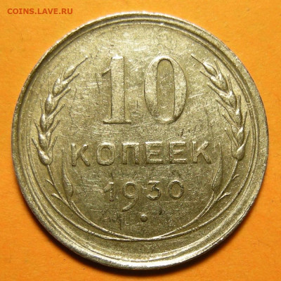 10 копеек 1930, кладовая -- до 14.12.19. 22:00 мск. - 10-30 (р).JPG