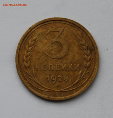 3 копейки 1928г перепутка на оценку. - 3коппереп.JPG