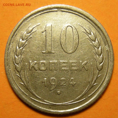 10 копеек 1924, кладовая -- до 14.12.19. 22:00 мск. - DSCN6596.JPG