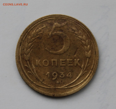 5 копеек 1934 на оценку - 5коп1934.JPG