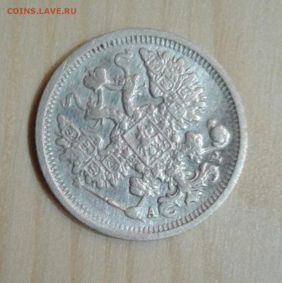 15 копеек 1903. До 11.12.19  22:00 - image
