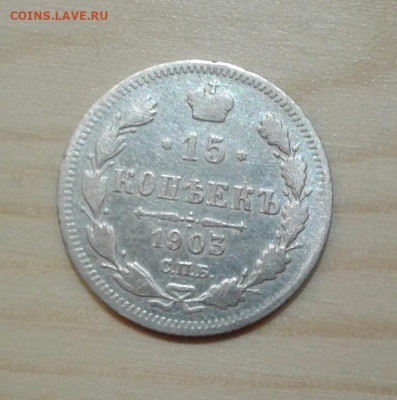 15 копеек 1903. До 11.12.19  22:00 - image