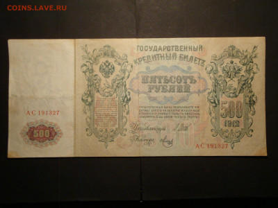 500 рублей 1912г.Шипов.АС..до 13.12..19...22-00 мск.(2). - DSC00785.JPG