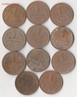 11 копеек 1926-38 гг. До 12.12.2019 в 22.00 по мск. - 11 коп 2