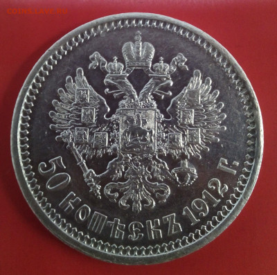 50 копеек 1912 год. (Э Б) до 22-00 МСК 15.12.2019 - 058