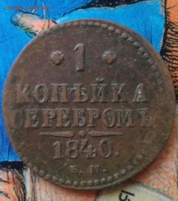 1 копейка серебромъ 1840 Е.М.  До 14.12.19  22:00 - image