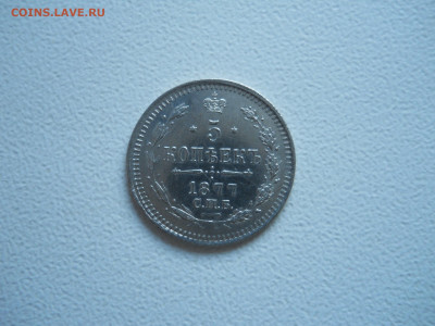 5копеек 1877 спб.нi.до 11.12.2019 в 22-00 по мск - DSCN4279.JPG