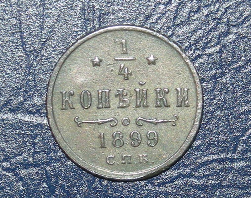 Четверть копейки 1899 года - четверть Николая Второго 1899 аверс