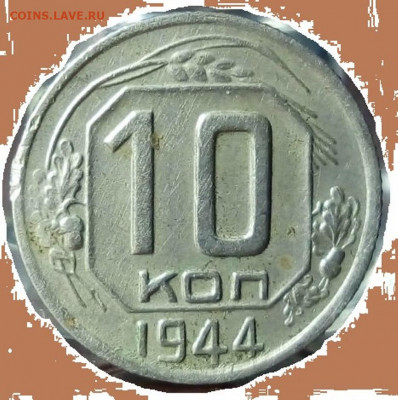 10 копеек 1944 - I61