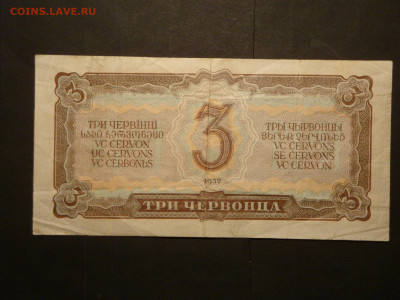 3 червонца 1937г...до 13.12.19...22.00 мск - DSC00798.JPG