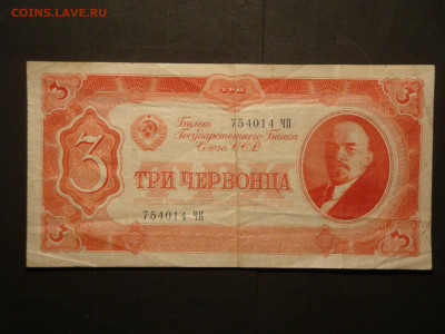 3 червонца 1937г...до 13.12.19...22.00 мск - DSC00797.JPG