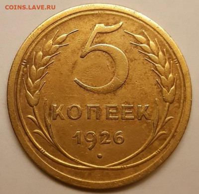 5 копеек 1926 г. Выпуклый ЗШ.   До 12.12.19 г в 22.10 - 20191205_152132