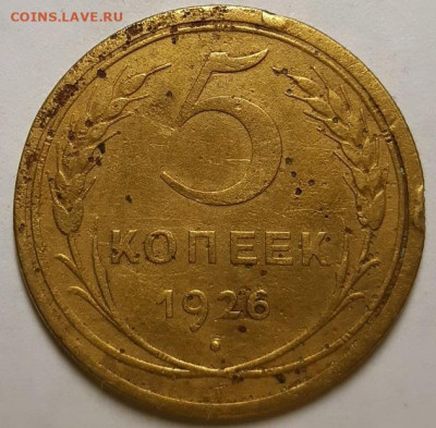 5 копеек 1926 г. Плоский ЗШ.   До 12.12.19 г в 22.10 - 20191207_144554