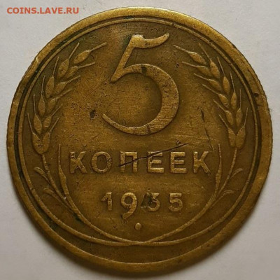5 копеек 1935 г. Новые. С 200-т руб.  До 12.12.19 г в 22.10 - 20191207_144410