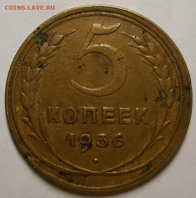 5 копеек 1936 г. С 200-т руб.  До 12.12.19 г в 22.10 - 20191207_144435