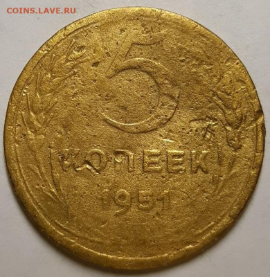 5 копеек 1951 г. Бюджетная.  До 12.12.19 г в 22.10 - 20191207_144537