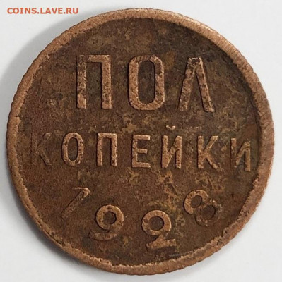 Полкопейки 1928 г. С 200-т руб.  До 12.12.19 г в 22.10 - 0.5 -28 рев