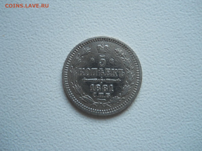 5копеек 1881 спб.нф.до 11.12.2019 в 22-00 по мск - DSCN4294.JPG