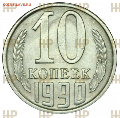 10 копеек 1990 м ННР MS63 оценка - 10-kopeek-1990-m_jpt45t4ov2