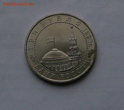 3 рубля 1993 г. Курская дуга, до 10.12.2019 22.30 - P1080977.JPG