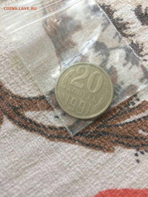 20 копеек 1991 - 1575835765943