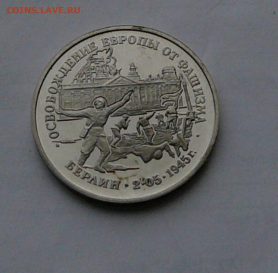 3 рубля 1995 г. Берлин, до 10.12 22.30 - P1080979.JPG