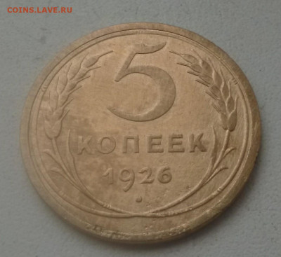 5 копеек 1926 с 200 до 12.12.19 в 22.00 - IMG_20191208_111827