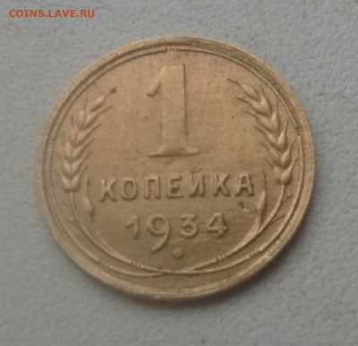 1 копейка 1934 с 200 до 12.12.19 в 22.00 - IMG_20191208_111946