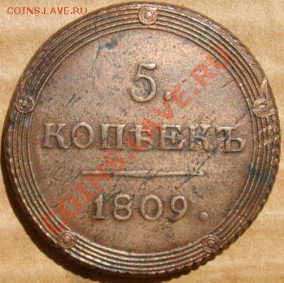 5 копеек 1809 КМ *СУПЕР* до 11.08.2011 в 22-10 МСК - DSCN4195.JPG