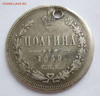 Полтина 1859 отверстие 11.12 (среда) в 22-00 МСК - полтина 1859.JPG