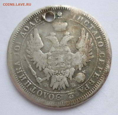 Полтина 1858 отверстие 11.12 (среда) в 22-00 МСК - полтина 1858..JPG