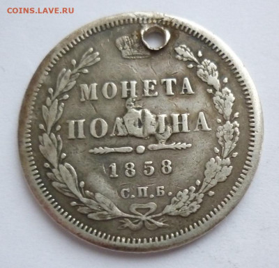 Полтина 1858 отверстие 11.12 (среда) в 22-00 МСК - полтина 1858.JPG