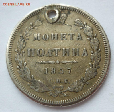 Полтина 1857 отверстие 11.12 (среда) в 22-00 МСК - 1857.JPG