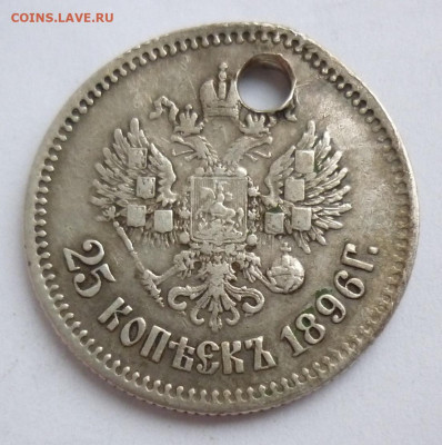 25 копеек 1896 отверстие 11.12 (среда) в 22-00 МСК - 25к1896..JPG