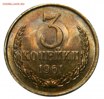 3 копейки 1961 aUNC + бонус, до 13.12(ПЯТНИЦА) в 22.00мск - DSCN0095.JPG