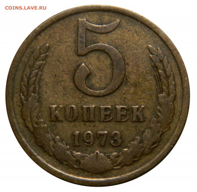 5 копеек 1973, до 13.12(ПЯТНИЦА) в 22.00мск - DSCN0118.JPG
