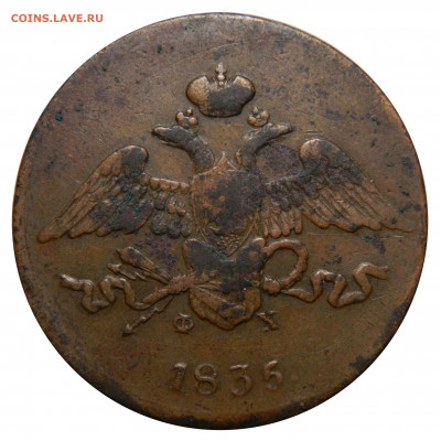 5 копеек 1835 ем фх, коричневая, до 13.12(ПЯТНИЦА) в 22.00м - DSCN0126.JPG