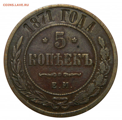 5 копеек 1871 ем, до 13.12(ПЯТНИЦА) в 22.00мск - DSCN0141.JPG