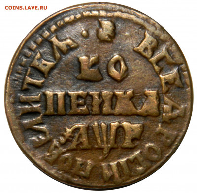 Петр I, копейка 1705 мд Отличная! до 13.12(ПЯТНИЦА) в 22мск - DSCN7313