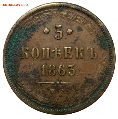 5 копеек 1863 ем, до 13.12(ПЯТНИЦА) в 22.00мск - DSCN77921.JPG
