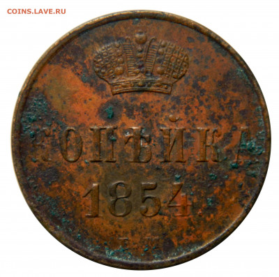 1 копейка 1854 ем, чердачная, до 13.12(ПЯТНИЦА) в 22.00мск - DSCN8887.JPG