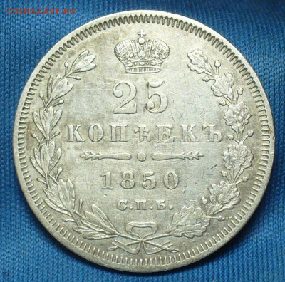 25 копеек 1850 года СПБ ПА С 200 рублей До 11.12.19 в 22.00 - P1520699.JPG