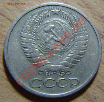 50 копеек 1976 до 11.08.2011 в 22-00 по Мск - P1011352.JPG