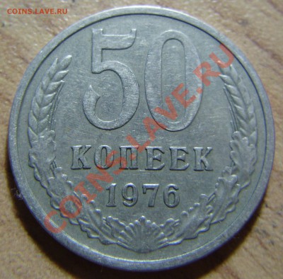 50 копеек 1976 до 11.08.2011 в 22-00 по Мск - P1011350.JPG
